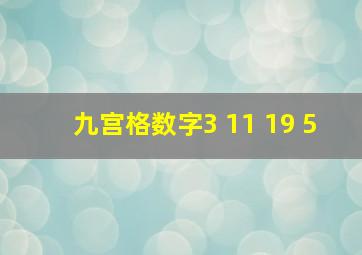 九宫格数字3 11 19 5